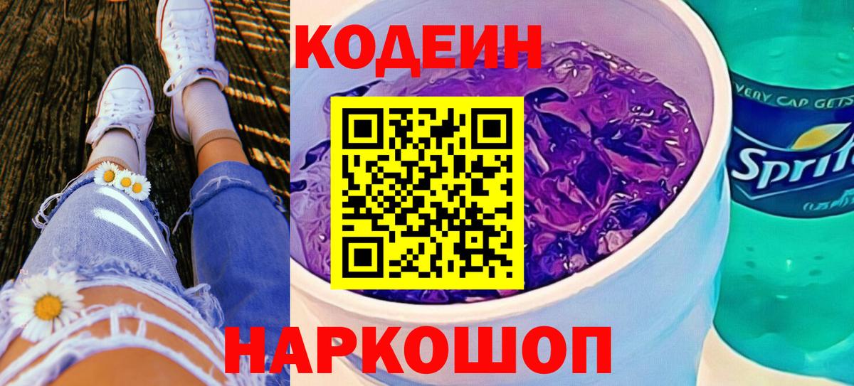 Кодеин Purple Drank Елизово